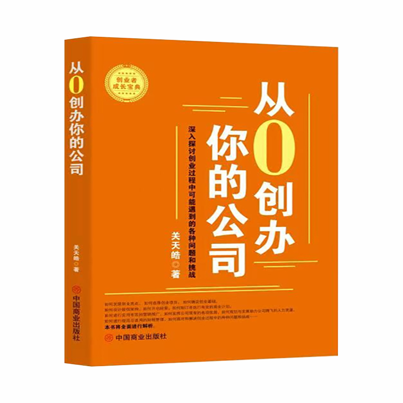 正版新书]从0创办你的公司关天皓 著9787520831826高清大图
