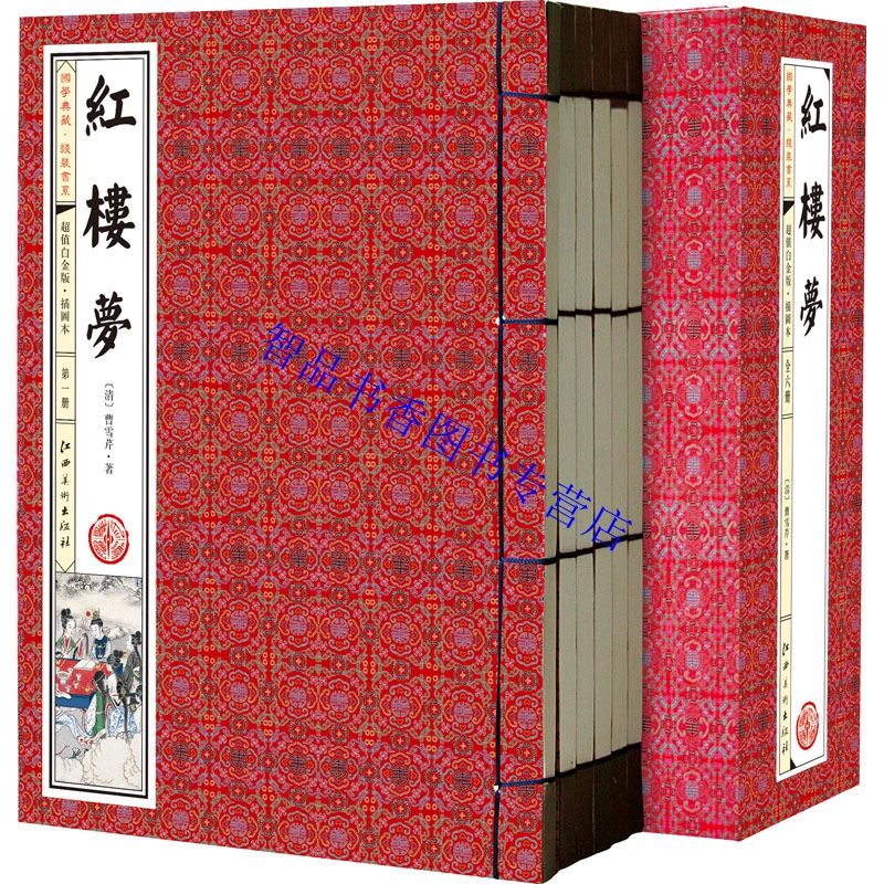 [醉染正版]四大名著插图版足本原著无删减线装本正版4函24册简体竖排 红楼梦水浒传三国演义西游记中国古典文学名著历史小说高清大图