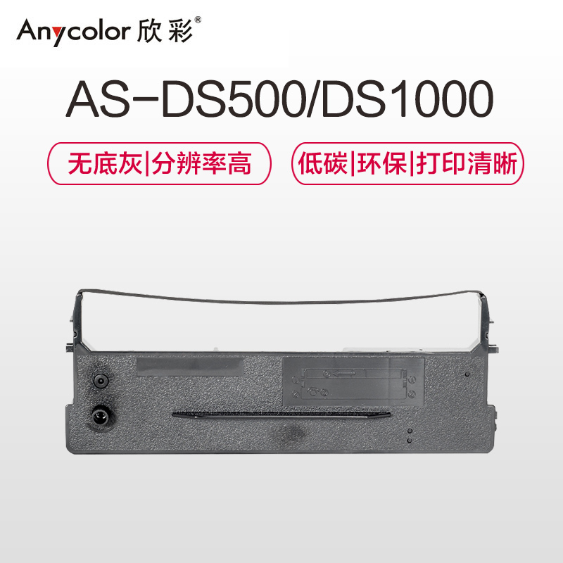 欣彩 DS500/DS1000色带 含带芯 适用得实DS1000 100H 320 350H 360 500+