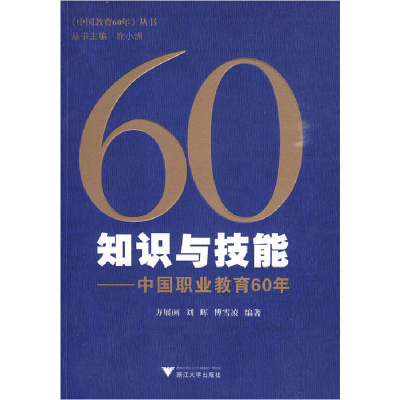 正版新书】知识与技能:中国职业教育60年方展画9787308070157