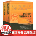 【全2册】阿拉伯的劳伦斯回忆录 （英）T.E.劳伦斯 著 阿拉伯的劳伦斯电影原著小说书斯
