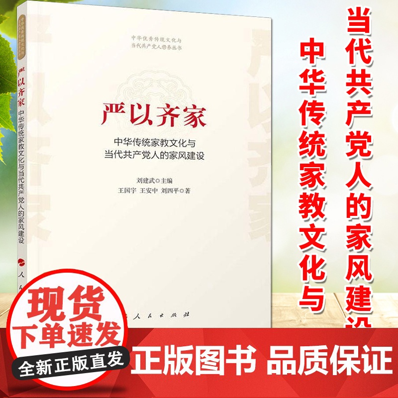 严以齐家:中华传统家教文化与当代共产党人的家风建设 (中华优秀传统文化与当代共产党人修养丛书)人民出版社高清大图