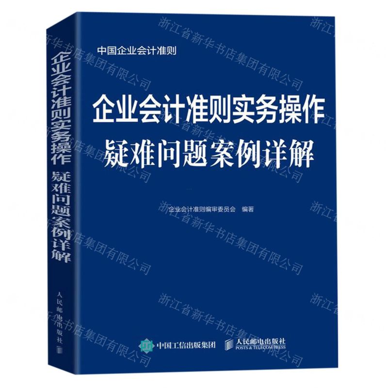 [N]企业会计准则实务操作疑难问题案例详解-9787115522627高清大图