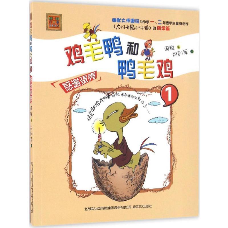 鸡毛鸭和鸭毛鸡 周锐 著 少儿 文轩网