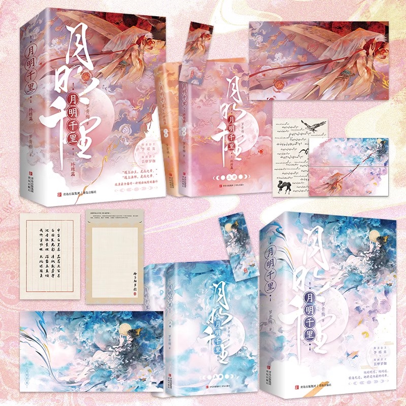 月明千里(全4册)/定制赠品 [正版]天宇图书定制赠品 月明千里 全套4册 新增番外 罗青梅 嫁给一个和尚 青春文学古代高清大图