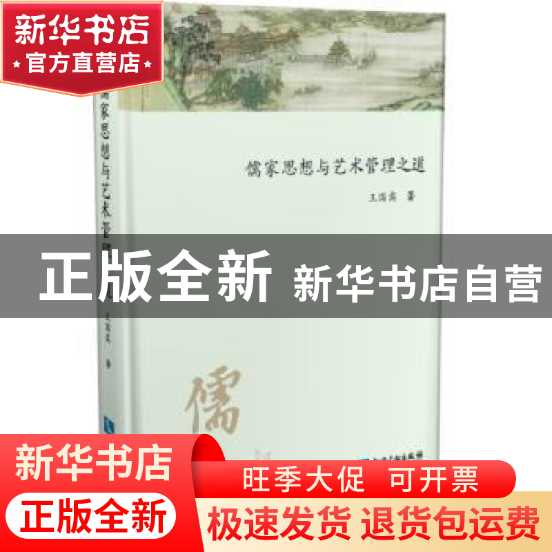 正版 儒家思想与艺术管理之道 王国宾 知识产权出版社 9787513054高清大图