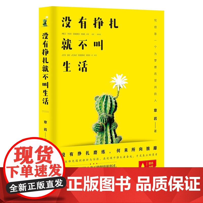 没有挣扎,就不叫生活 章岩 成都时代出版社 正版书籍高清大图