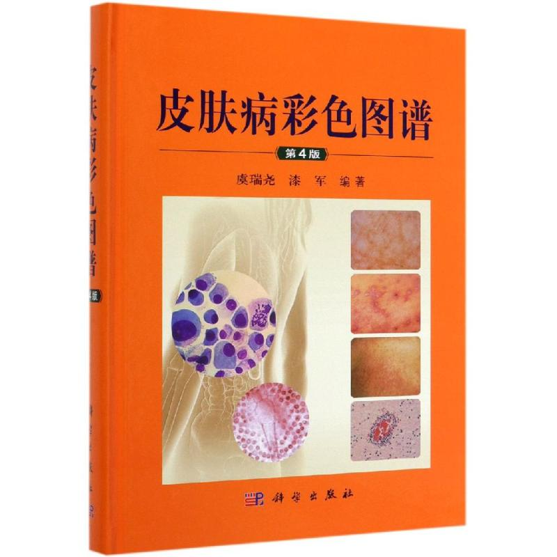 [M]皮肤病彩色图谱(第4版) 虞瑞尧,漆军 著 -9787030617637高清大图