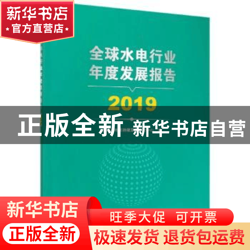 正版 全球水电行业年度发展报告(2019) 国家水电可持续发展研究中图片