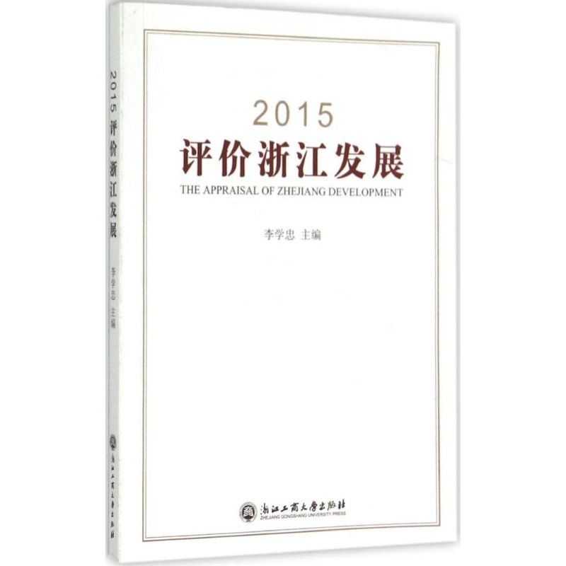 醉染图书2015评价浙江发展9787517811060高清大图