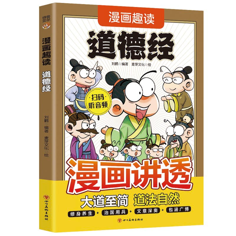 正版新书]漫画趣读道德经刘鹤9787574013384高清大图