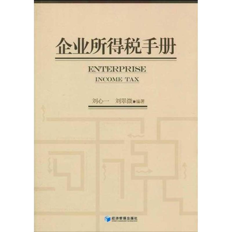 音像企业所得税手册刘心一 刘翠微