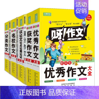 初中生作文全套7册 [正版]初中生作文大全初中生获奖分类好词好句好段名校议论文论点论据论证满分作文大全初中作文素材大全初
