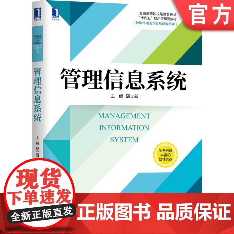 正版 管理信息系统 邱立新 普通高等院校精品教材 9787111665656 机械工业出版社店高清大图
