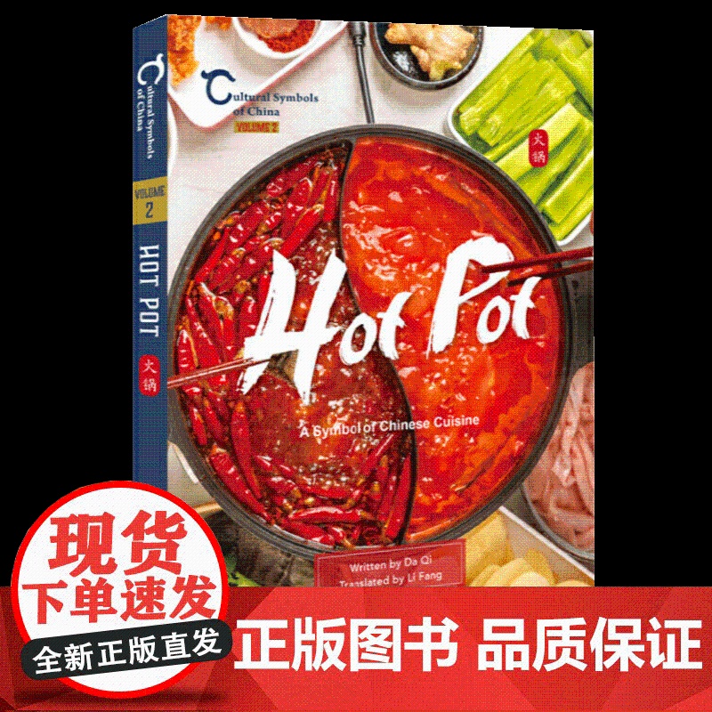 中国人文标识系列:火锅,中国的美食符号(英) 五洲传播出版社高清大图