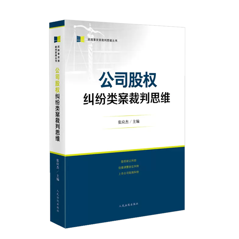 [正版] 公司股权纠纷类案裁判思维 张应杰 法院 股权转让纠纷 估值调整协议纠纷 上市公司收购纠纷 审理指引实务难点裁判