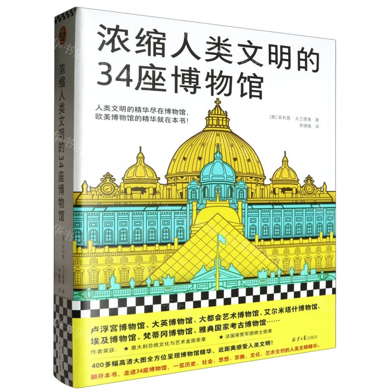 【N】浓缩人类文明的34座博物馆-9787547747025