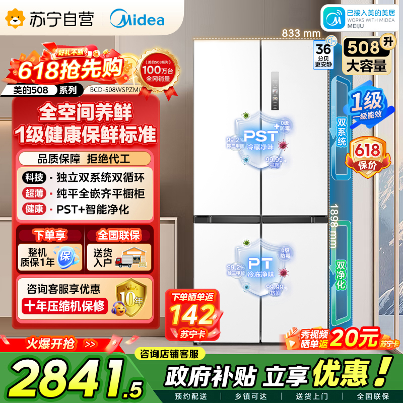 美的（Midea）508升十字对开门双系统双循环一级能效除菌净味大容量家用冰箱BCD-508WSPZM(E)