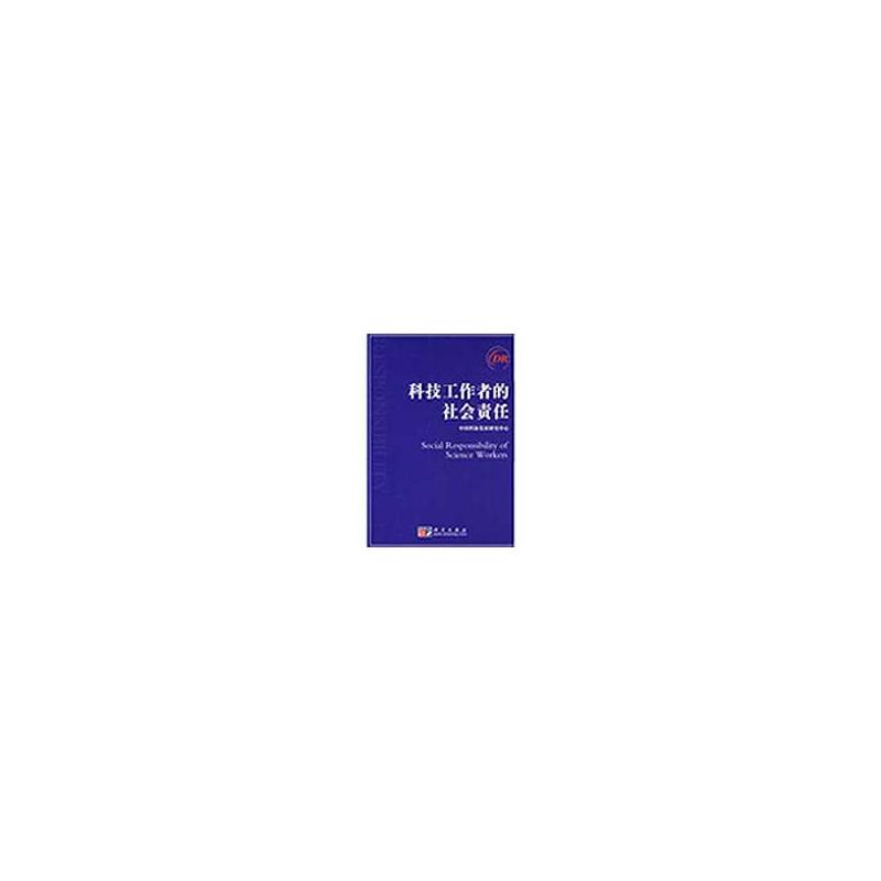 [M]科技工作者的社会责任-9787030248886