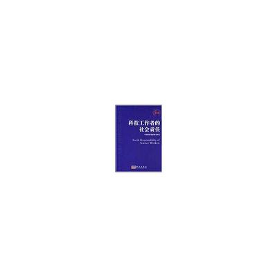 [M]科技工作者的社会责任-9787030248886