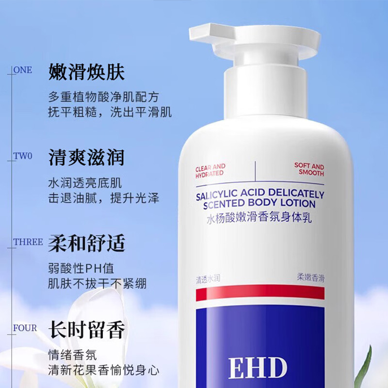 EHD水杨酸嫩滑香氛身体乳350ml高清大图