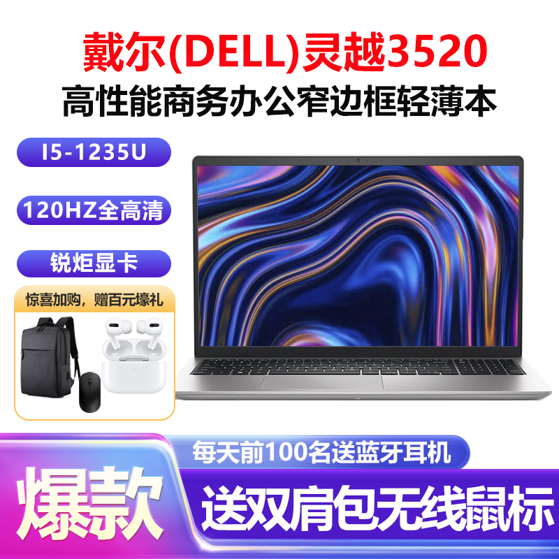 戴尔(DELL)灵越3520 15.6英寸轻薄笔记本电脑i5-1235U 16G 512G 集显