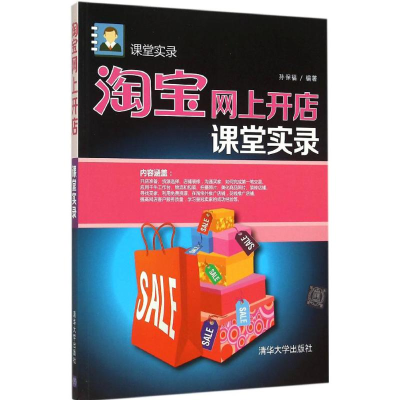 [M]淘宝网上开店课堂实录-9787302399667