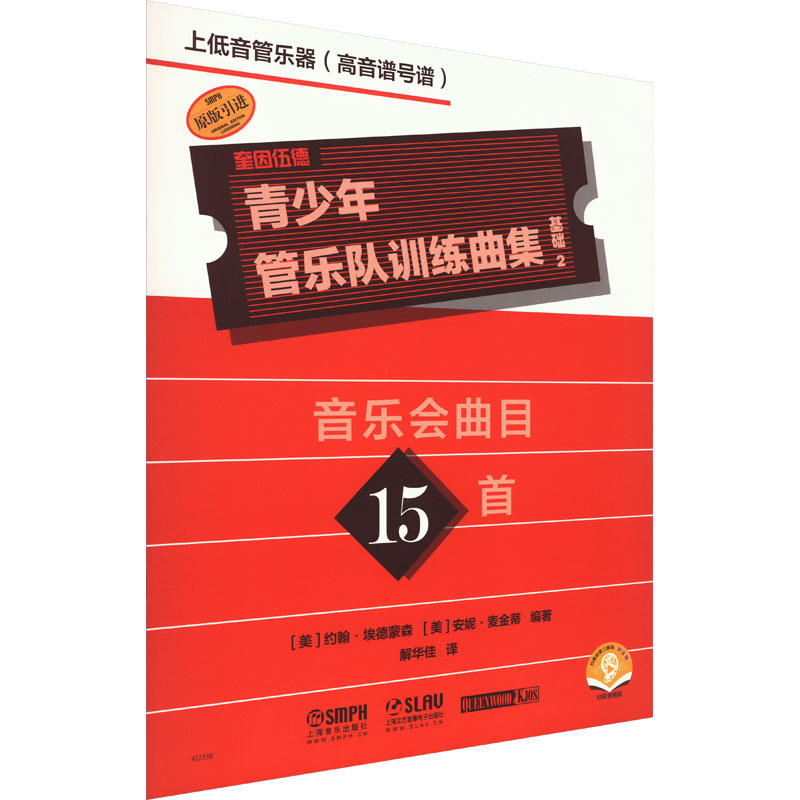 [M]青少年管乐队训练曲集 基础 2 上低音管乐器(高音谱号谱) 扫码音频版-9787552325553高清大图