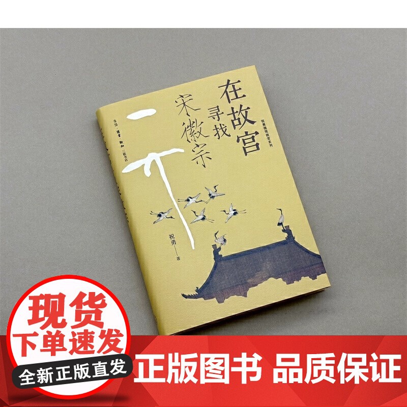 在故宫寻找宋徽宗 祝勇微观故宫系列 既细解宋徽宗书画作品 同时讲述其艺术发展轨迹与政治生涯 更延及宋代文艺概貌高清大图