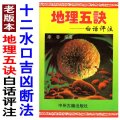 地理五诀白话评注十二水口吉凶断法八宿借库法阴宅寻龙点穴阴阳穴