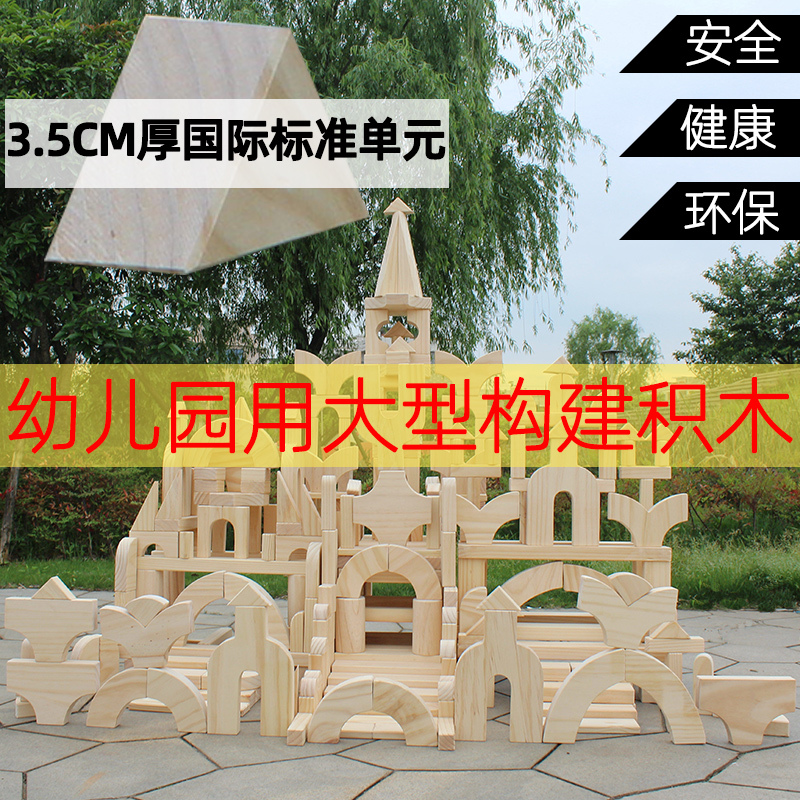 幼儿园积木大型实木松木建构区木质拼装搭建益智橡木儿童玩具