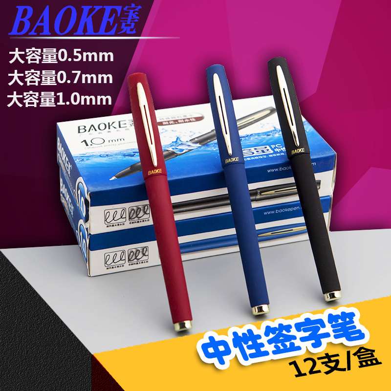 宝克(BAOKE)PC1838 大容量中性签字笔 0.7mm 红色磨砂笔杆 24个装