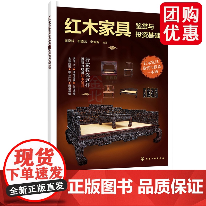 红木家具鉴赏与投资基础 红木家具鉴赏与投资 红木家具购买投资鉴赏零基础轻松入门 红木家具知识图文图解学习入门 红木知识入