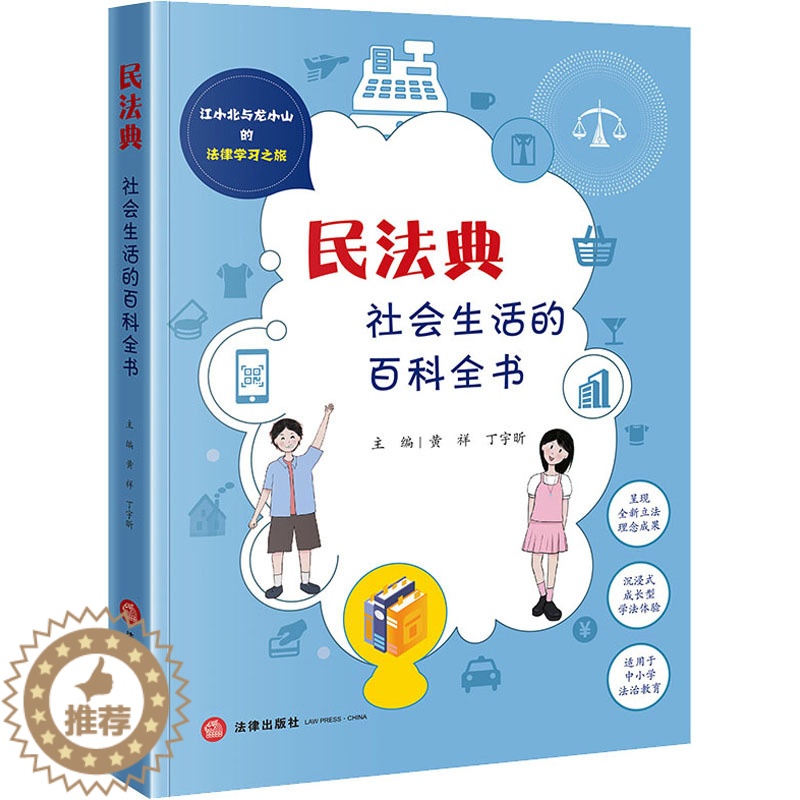 【醉染正版】民法典 社会生活的百科全书