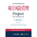 项目风险管理 第2版