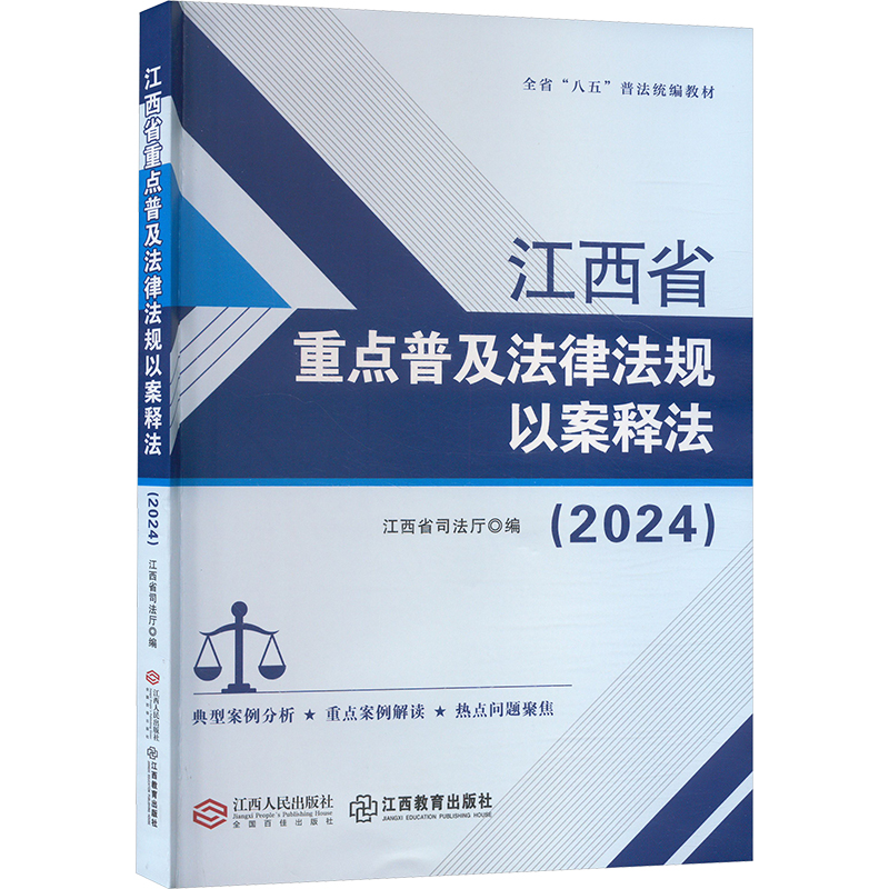 正版新书】江西省重点普及法律法规以案释法(2024)江西省司法厅