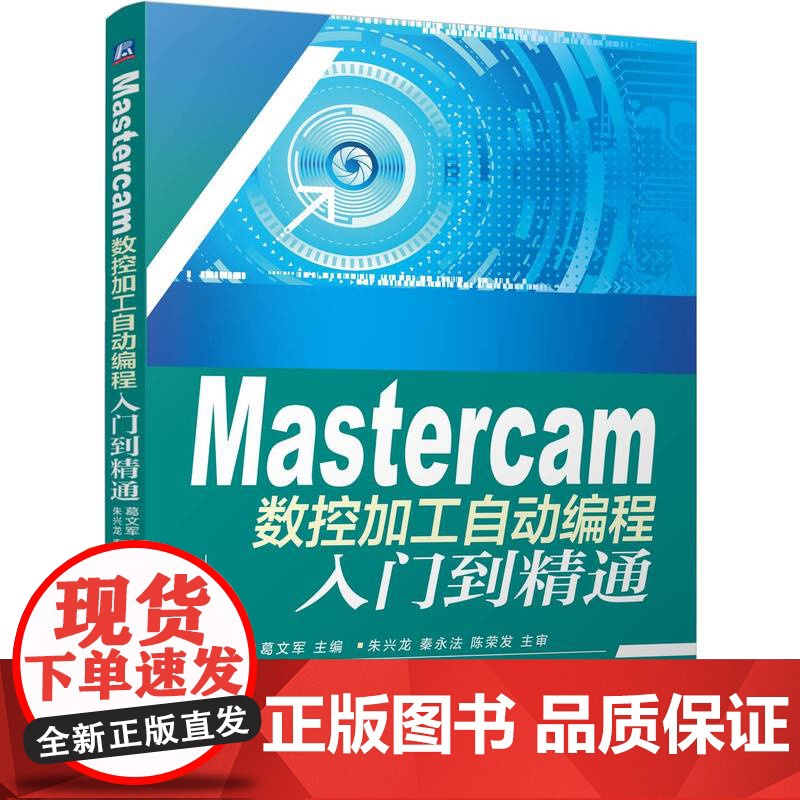 正版 Mastercam数控加工自动编程入门到精通 葛文军 9787111504276 机械工业出版社高清大图