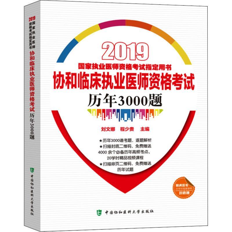 正版新书】协和临床执业医师资格考试历年3000题 2019刘文娜97875