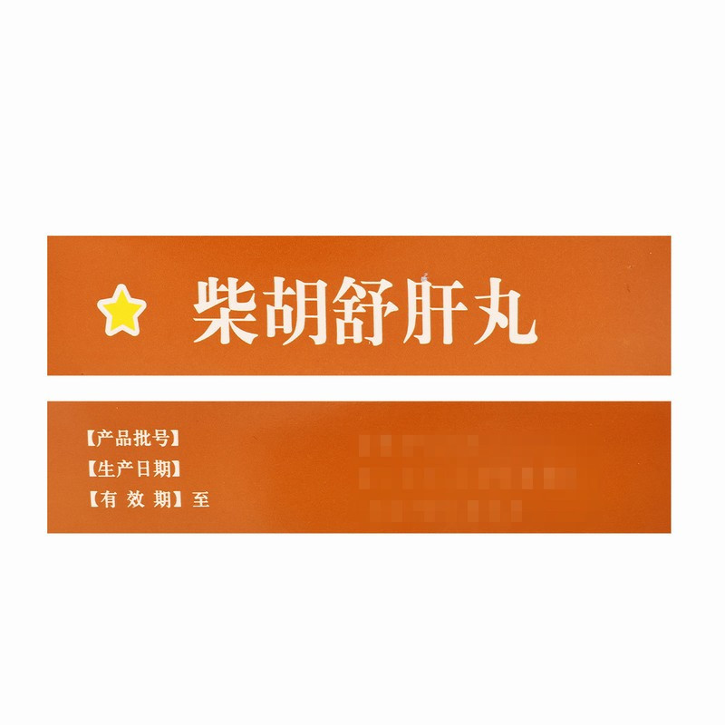 名草柴胡舒肝丸 10g*6袋/盒北京御生堂舒肝理气 消胀止痛 用于肝气不舒 胸胁痞闷 食滞不清 呕吐酸水