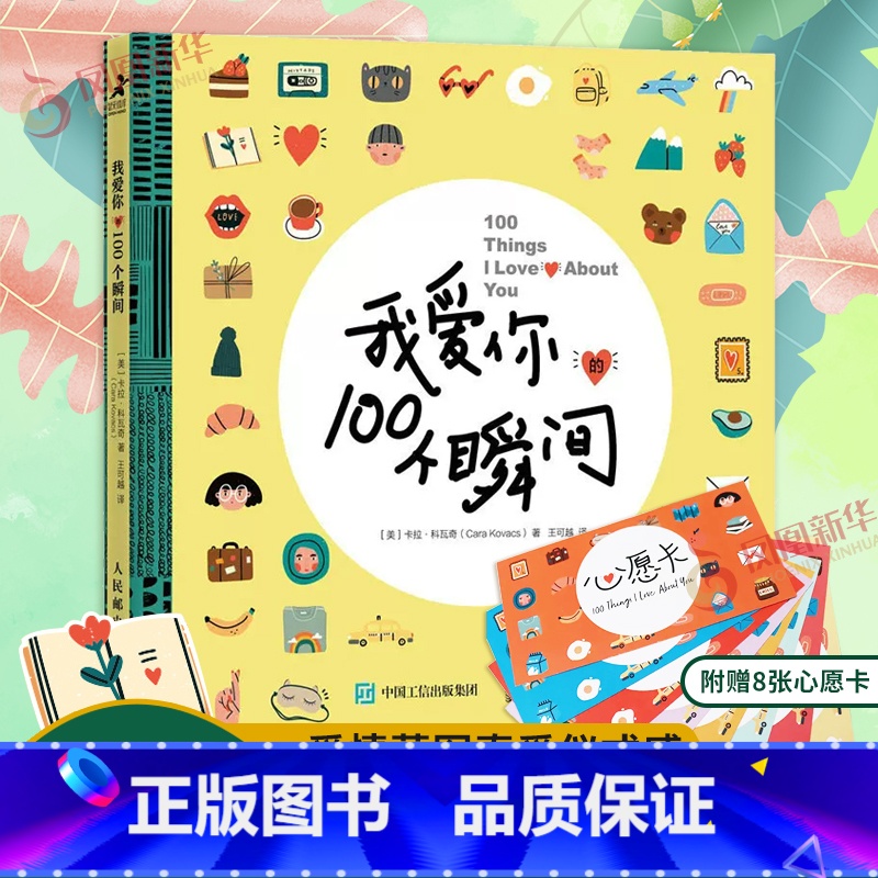 ⭐[全2册附贴纸]我爱你的100个瞬间+更爱自己的100种方式 [正版]附赠8张心愿卡我爱你的100个瞬间 婚恋爱情两性