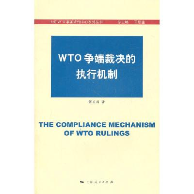 11WTO争端裁决的执行机制978720809772822
