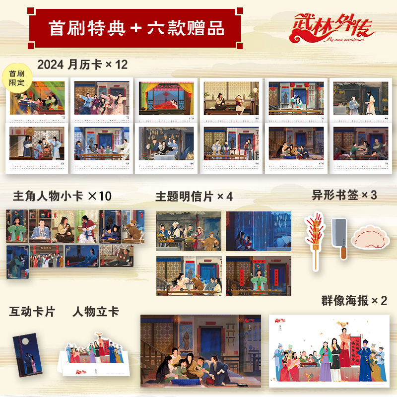 [正版]首刷+帆布袋版同福客栈书 武林外传 纪念画集 赠首刷2024月历卡+随书附赠6款周边 呼葱觅蒜绘 典藏高清大图