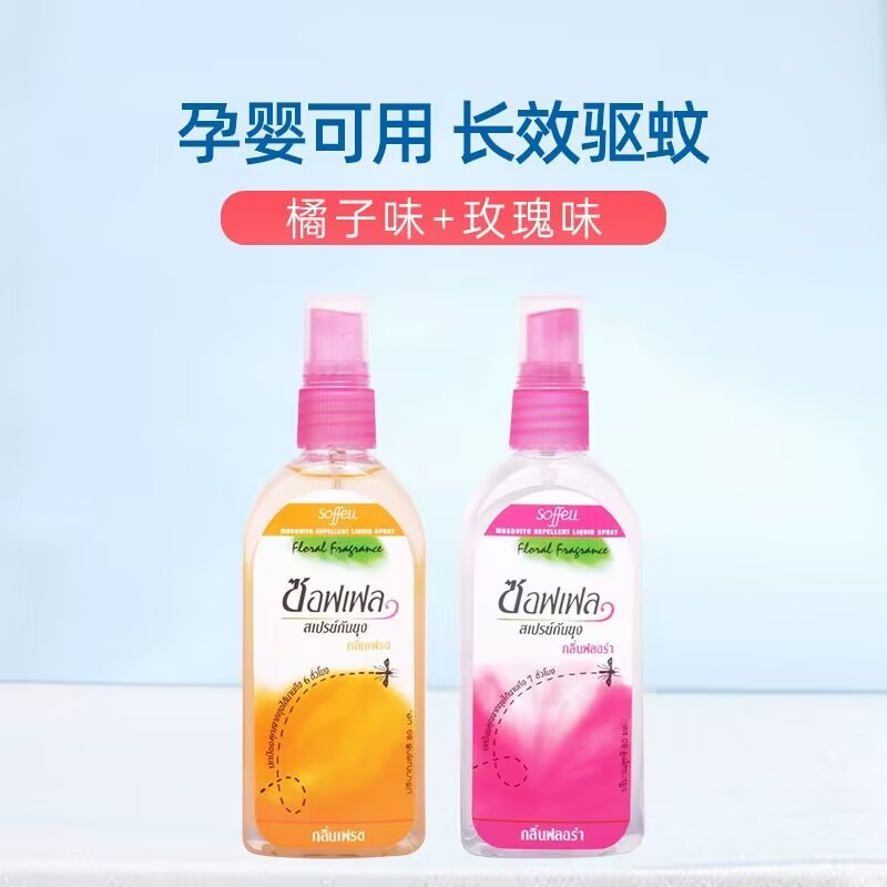 [香港直邮][橘子味*1+玫瑰味*1]泰国soffell驱蚊神器防蚊喷雾儿童成人驱蚊水80ml橘子味+玫瑰味