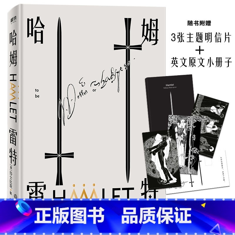 哈姆雷特 [正版]哈姆雷特 生存还是毁灭 这是个问题 莎士比亚极富盛名的悲剧作品 世界400年经典名著 磨铁图书 书籍