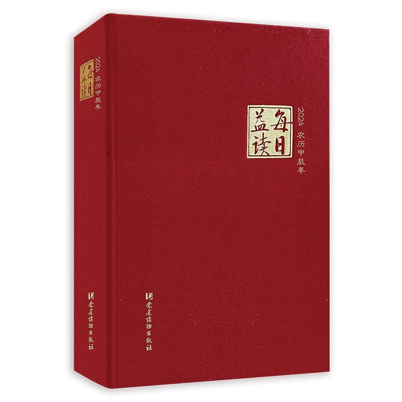 [正版]每日益读(2024) 党建读物出版社高清大图