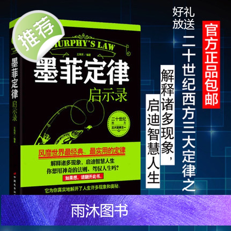墨菲定律启示录 受益一生的墨菲定律正版书新华书店 墨菲定律正版原著墨菲定律正版新华书店原创莫非定律正版书籍 心理学书高清大图