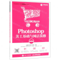 Photoshop美工基础与网店装修(微课版职业教育电子商务课赛融通规划教材)