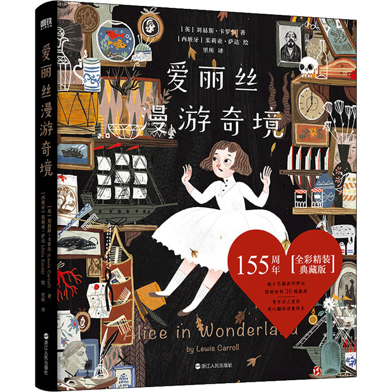 醉染图书爱丽丝漫游奇境9787213102073高清大图