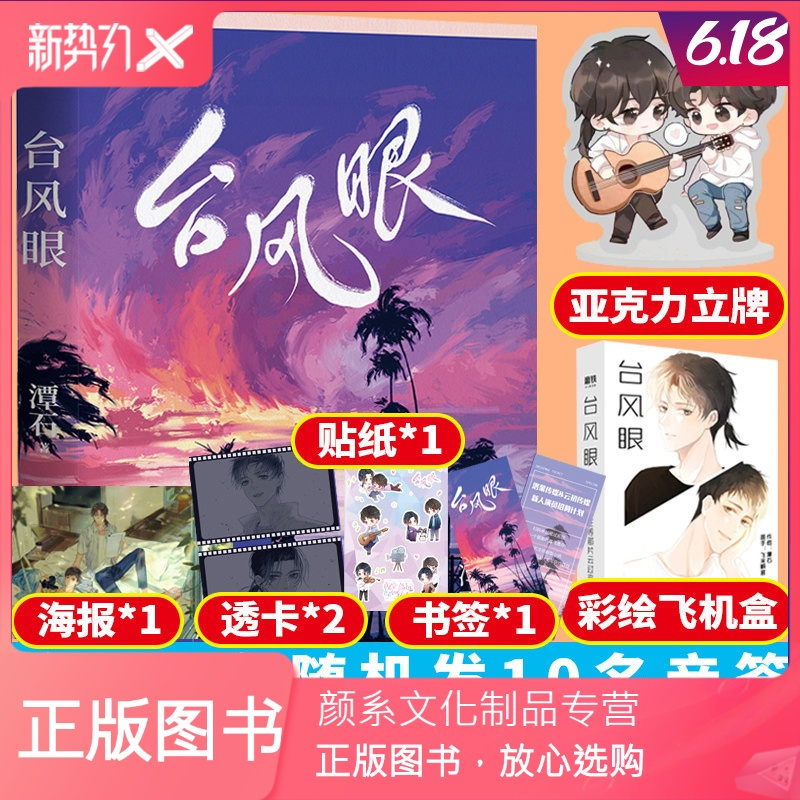 颜系图书台风眼小说青春书作者潭石继纸飞机追尾后全新高人气代表作