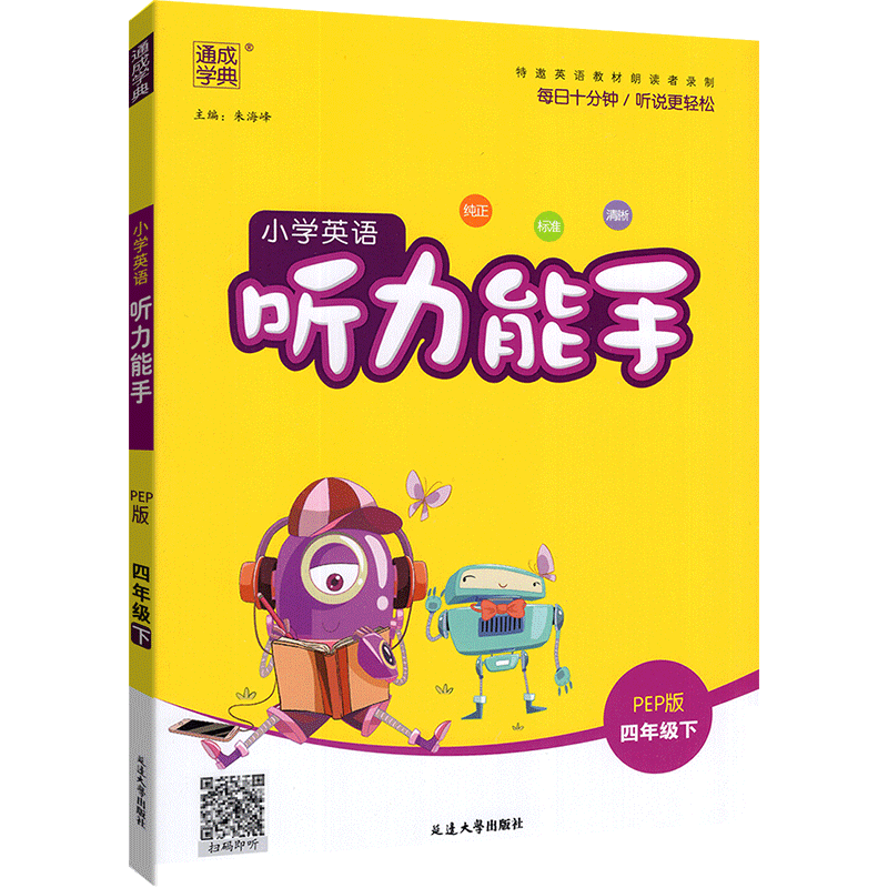 [人教版]英语听力能手(上册+下册2本) 六年级上 [正版]听力能手小学英语三3四4五5六6二一年级上册下册 上 202